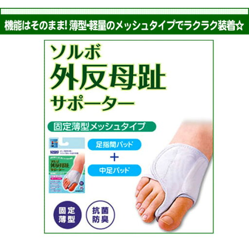 三進興産 ソルボ事業部 ソルボ外反母趾サポーター固定薄型メッシュタイプ 右S (bb9714) 三進興産 ソルボ事業部 ソルボ外反母趾サポーター固定薄型メッシュタイプ 右S (bb9714)