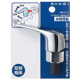 三栄水栓 SANEI シングルレバー単水栓上部 PR171-C-13 メッキ (6402bj)