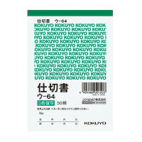 コクヨ 複写簿3枚仕切書B7タテ型50組入 (ウ-64) ****** 販売単位 1セット(10個入)*****【入数:10】