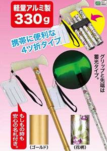 後藤 折りたたみ式ステッキ 杖蛍(蓄光タイプ) 4ッ折りタイプ ゴールド