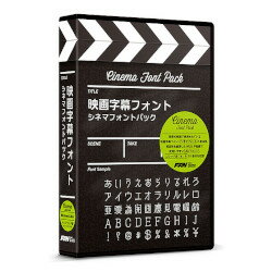 ポータル・アンド・クリエイティブ 映画字幕フォント シネマフォントパック[WIN＆MAC](FF06 ...