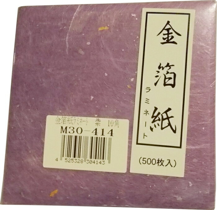マイン 金箔紙ラミネート　紫　（500枚入）M30−414【QKV21414】