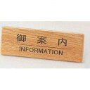 えいむ 木製フロントインフォメーションSI−111N 御案内【PIV0701】