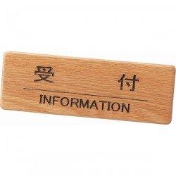 えいむ　木製フロントインフォメーションSI−111N　受付【PIV0801】