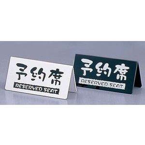 樂天商城 - 大黒工業 洋風タイプ予約席　（両面）EYY−1　白【PYY4801】