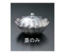 TKG テイケイジイ 遠藤商事 しぐれ鍋 小菊 M11−039蓋 G−5912【QSG0402】