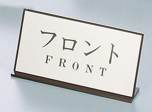楽天ECJOY！楽天市場店キョウリツサインテック アクリル案内プレートAL−2010−9　フロント【PAV11】