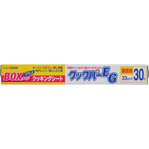 旭化成ホームプロダクツ 業務用クックパーEG クッキングシート BOXタイプ 33cm×30m(109702)