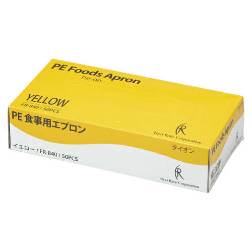 ファーストレイト つかいきりPE食事用エプロン 後結び イエロー 50枚入り FR-840