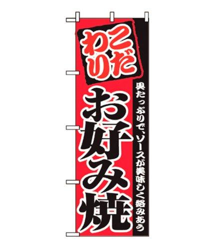 Rakuten - NOBORIYA のぼり屋 のぼり屋工房 Cのぼり 2298 お好み焼 (3435bo)