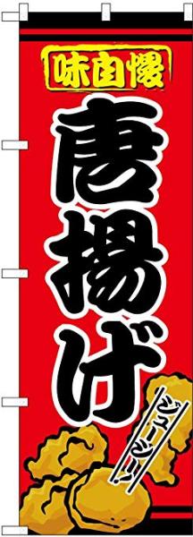 Rakuten - NOBORIYA のぼり屋 のぼり屋工房 のぼり 2928 唐揚げ (3387bo)