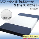 ププキン ソフトタオル防水シーツ 160×90cm S-5000(4)