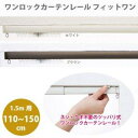 フルネス ワンロックカーテンレール フィットワン M(110~150cm) ホワイト (6296bk)