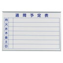 馬印 MAJI series(マジシリーズ)壁掛 予定表(週間予定表)ホワイトボード W910×H610mm MH23W (8852bl)