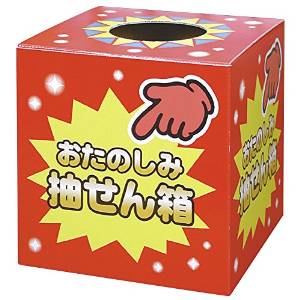 Rakuten - ササガワ(Sasagawa) 抽せん箱 おたのしみ抽せん箱 37-7902