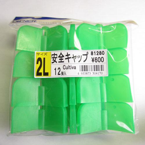 オーナーばり オーナー(OWNER) 安全キャップ レギュラーパック 2L 12個入り