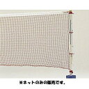 トーエイライト (B7795)バドミントンネット
