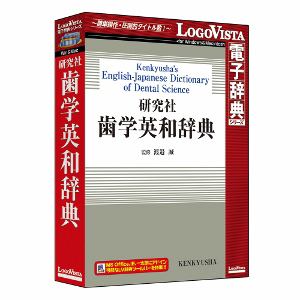 LOGOVISTA 研究社 歯学英和辞典[WIN＆MAC](LVDKQ14010HR0)