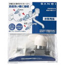 三栄水栓 食器洗い機用バルブ キッチン用 オートストッパー・逆止弁付 PV275TV-13