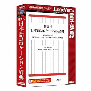LOGOVISTA 研究社 日本語コロケーション辞典[WIN＆MAC](LVDKQ15010HR0)