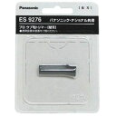 PANASONIC パナソニック ES2119P-S プロ ウブ毛トリマー用替刃 　ES9276 1