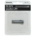 PANASONIC パナソニック ES2119P-S プロ ウブ毛トリマー用替刃 ES9276(4)