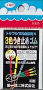 【第一精工】3色うき止めゴム 大