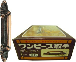 水上金属 ワンピース取手 120mm GB（ブラウン） 入 【001-0003】【入数:20】