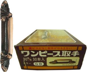 水上金属 ワンピース取手 180mm GB（ブラウン） 入 【001-0005】【入数:20】