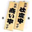 えいむ 木理-4 商い中/仕度中 白木【PPL431B】