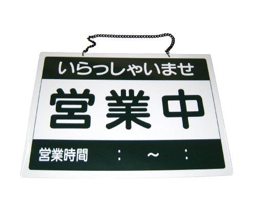 &nbsp;メーカー&nbsp;えいむ&nbsp;商品カテゴリ&nbsp;看板・サイン・ディスプレイ＞標識・サイン&nbsp;発送目安&nbsp;2日〜3日以内に発送予定（土日祝除）&nbsp;お支払方法&nbsp;銀行振込・クレジットカード&nbsp;送料&nbsp;送料無料&nbsp;特記事項&nbsp;&nbsp;その他&nbsp;●表:営業中裏:準備中