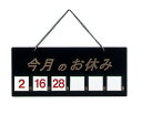 えいむ マグネット式店頭サインHP-21今月のお休み ブラック【PTV712】