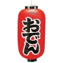 高山商店 ビニール提灯 印刷9号長型 おでんb203【YTY03003】