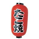 高山商店 ビニール提灯 印刷9号長型 たこ焼b204【YTY03007】