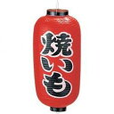 高山商店 ビニール提灯 印刷9号長型 焼きいもb228【YTY03008】