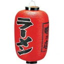 高山商店 ビニール提灯 印刷12号長型 ラーメンb250【YTY04002】(3)