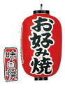 高山商店 ビニール提灯 印刷15号長型 お好み焼b321【YTY05010】