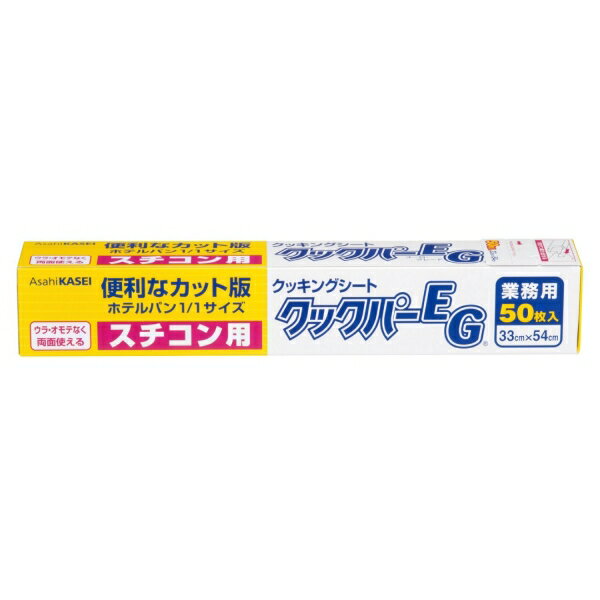 旭化成ホームプロダクツ 商品コード:WKTV601 旭化成 クッキングシート クックパーEG スチコン用(50枚入)