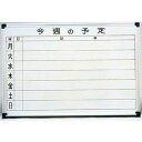 TKG テイケイジイ 遠藤商事 壁掛用ホーローホワイト 週予定表HC456【XHW02456】
