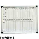 TKG テイケイジイ 遠藤商事 壁掛用ホーローホワイト 月予定表HM456【XHW03456】