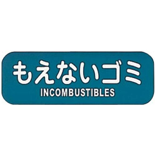 TKG テイケイジイ 遠藤商事 リサイクルトラッシュ用ラベルもえないゴミLA−32【ZLB02】