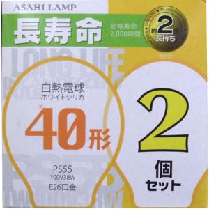 旭光電機 旭光 長寿命電球 40形 2個セット LW100V38W/55LL2P