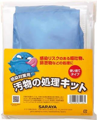 サラヤ 汚物の処理キット 65126