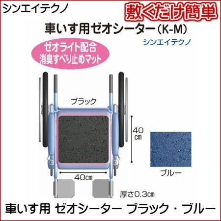 シンエイテクノ 車いす用ゼオシーター ブルー