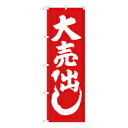 のぼり屋(Noboriya) のぼり 紅白 大売出し (400)
