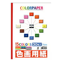 エヒメ紙工 色画用紙 天糊 A4判 15色　30枚入り (EI-A4)
