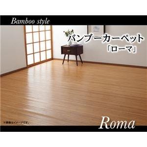 イケヒコ 竹カーペット 無地 孟宗竹 皮下使用 『ローマ』 ライトブラウン 250×340cm