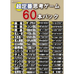 マグノリア 超定番思考ゲーム60本パック(PACK-60)