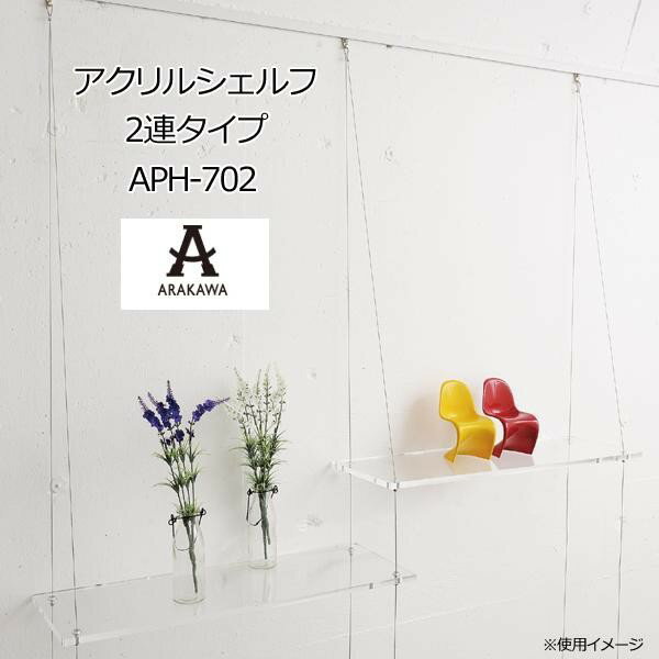 COMOLIFE コモライフ ARAKAWA アクリルシェルフ 2連タイプ APH-702 (1018473)