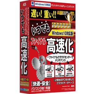 AOSテクノロジーズ ファイナルいつでも高速化 Windows10対応版 FK3-1 